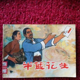 半篮花生