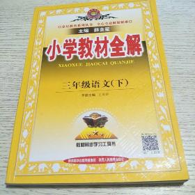 小学教材全解 三年级语文下 人教版