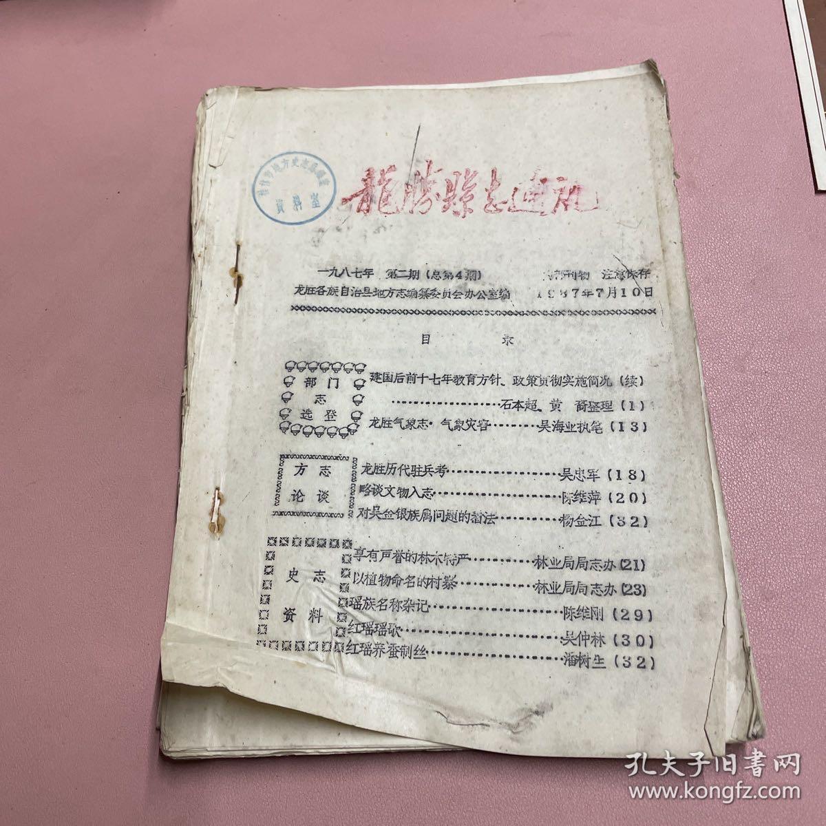 龙胜县志通讯 1987年（油印本）