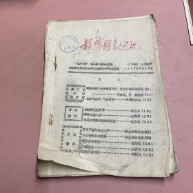 龙胜县志通讯 1987年（油印本）