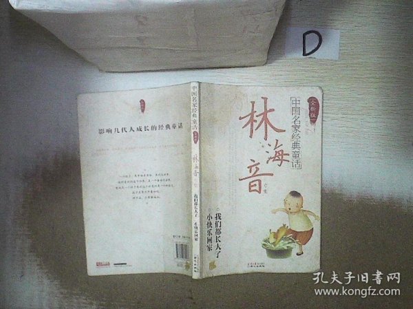 中国名家经典童话：林海音专集（全新版）