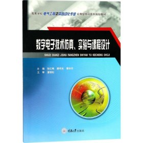 数字电子技术仿真、实验与课程设计