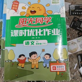 阳光同学课时优化作业 语文 四年级 下