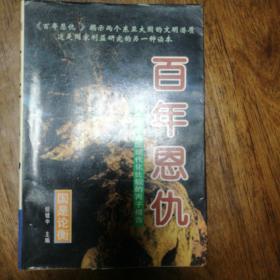 百年恩仇
中日两国现代化比较的丙子报告