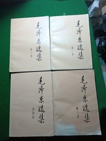 毛泽东选集（1-4卷）