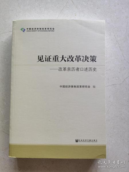 见证重大改革决策——改革亲历者口述历史 