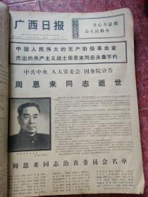 老报纸、生日报——广西日报1976年1-2月
