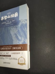 基督山伯爵 世界名著 中小学生课外阅读推荐书籍