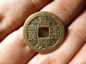 嘉庆通宝宝泉精铸传世极美品,品相完好，直径2.25cm,厚1.5mm,包老包真。