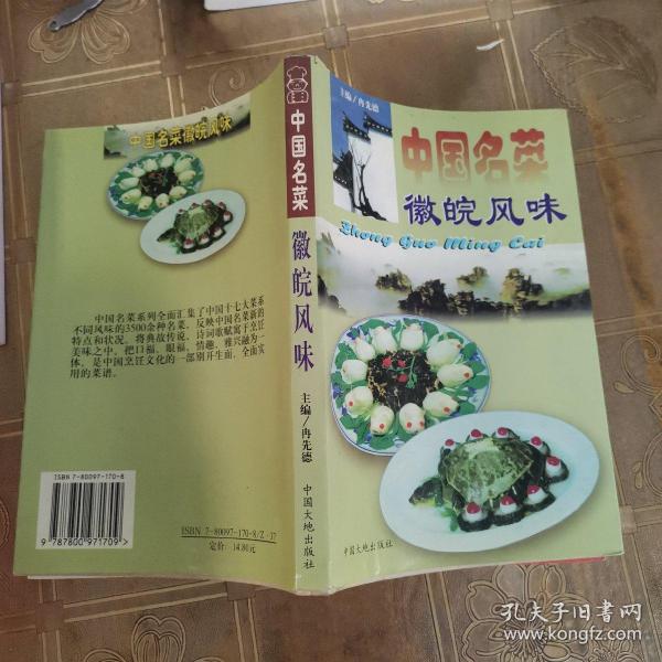 中国名菜.5.徽皖风味