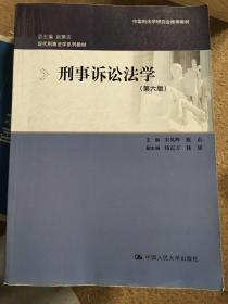 刑事诉讼法学（第六版）：现代刑事法学系列教材（总主编 赵秉志）