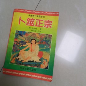 卜筮正宗 中国古代术数全书