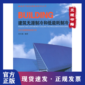 建筑無源制冷和低能耗制冷 9787112129492