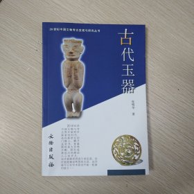 20世纪中国文物考古发现与研究丛书：古代玉器