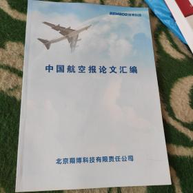 中国航空报论文汇编
