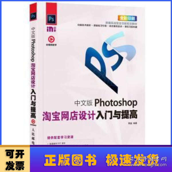 中文版Photoshop淘宝网店设计入门与提高