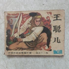 连环画：王聪儿