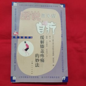 缓解膝盖疼痛的妙法（正版扫码上书）