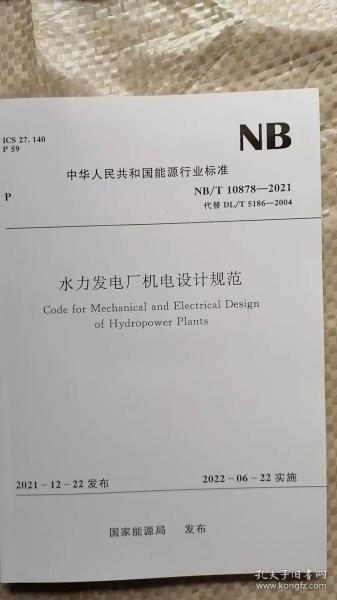 水力发电厂机电设计规范NB/T10878-2021