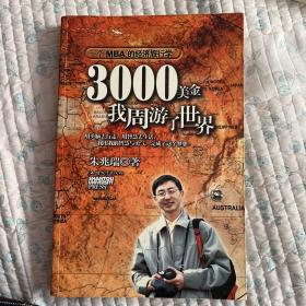 3000美金，我周游了世界：一个MBA的经济旅行学