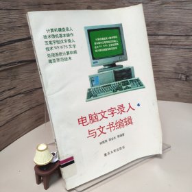 電腦文字錄入與文書編輯