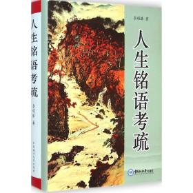 人生铭语疏 文教学生读物 李耀臻 著