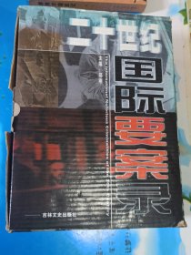 二十世纪国际要案录 上中下(带原盒)