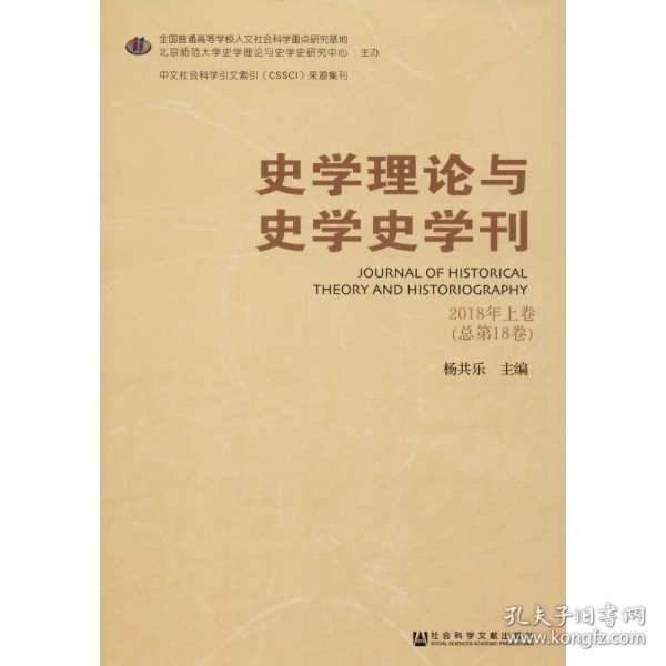 史学理论与史学史学刊2018年上卷（总第18卷）