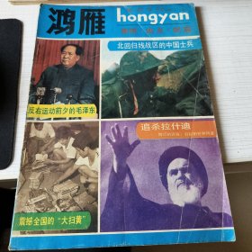 鸿雁 纪实专刊 1989.9.10合刊