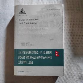 南亚国家经济贸易法律丛书：尼泊尔联邦民主共和国经济贸易法律指南和法律汇编