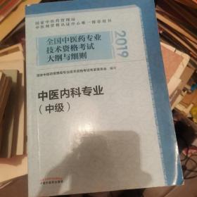 全国中医药专业技术资格考试大纲与细则.中医内科专业（中级）