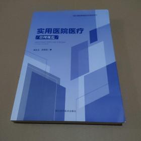 实用医院医疗管理规范【有勾划，品如图】