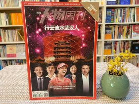 南方人物周刊 行云流水武汉人
