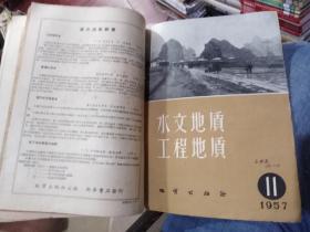 水文地质工程地质1957年2-11期（总第2期至11期10本合售）