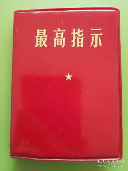 最高指示-----1968年11月（无编印单位）