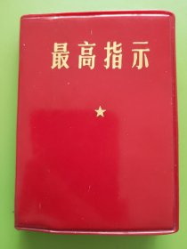 最高指示-----1968年11月（无编印单位）