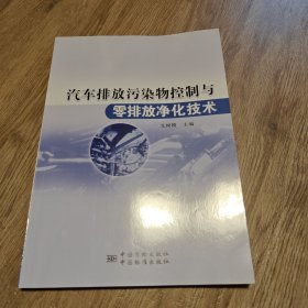 汽车排放污染物控制与零排放净化技术