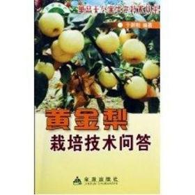 梨栽培技术问答 种植业 于新刚 新华正版