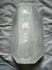 文选 附考异 1935