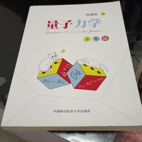 量子力学（少年版）作者签名本
