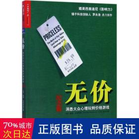 无价:洞悉大众心理玩转价格游戏（纪念版）