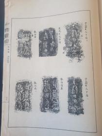 ！影印《中国书谱殷商编》超大开本一册，研究甲骨文的重要资料