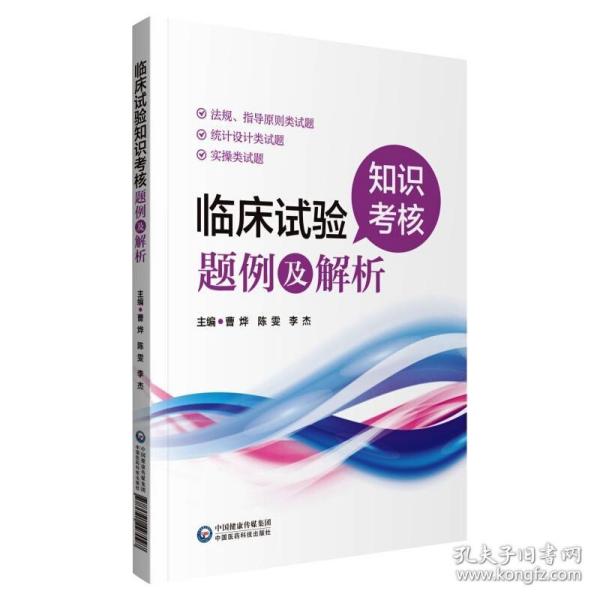 临床试验知识核题例及解析 西医考试 曹烨 新华正版