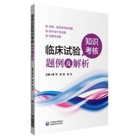 临床试验知识核题例及解析 西医考试 曹烨 新华正版