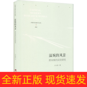 溫婉的風(fēng)景 唐宋婉約詞史研究