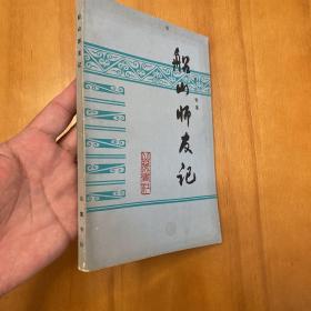 船山師友記（1982年一版一?。? onerror=