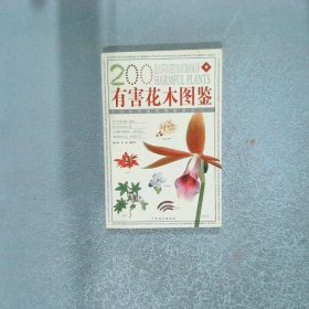 有害花木圖鑒