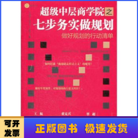 超级中层商学院之七步务实做规划:做好规划的行动清单