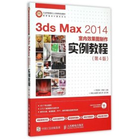 3ds Max 2014室内效果图制作实例教程