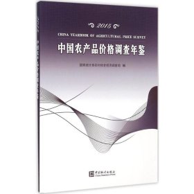 【正版新书】中国农产品价格调查年鉴.2015